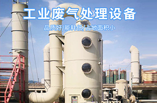 常見的廢氣處理工藝技術(shù)有哪些？