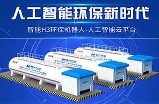 智能環(huán)保新時(shí)代，兼氧H3MBR一體化污水處理器