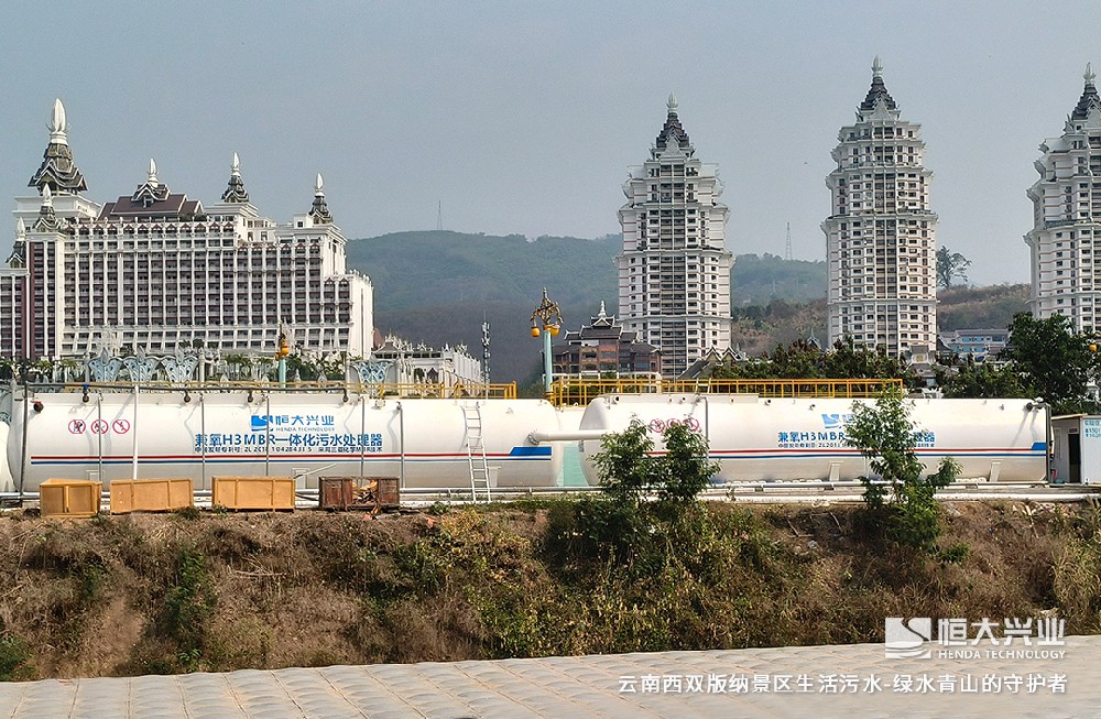 景區(qū)污水治理新方案：恒大興業(yè)一體化設(shè)備的生態(tài)賦能之路