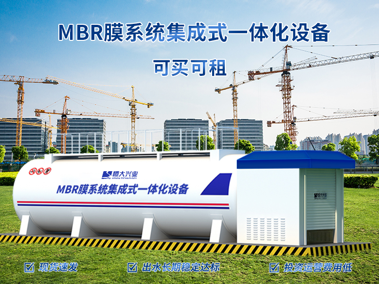 工地生活污水處理利器！這款MBR膜系統(tǒng)集裝箱式設(shè)備即接即用